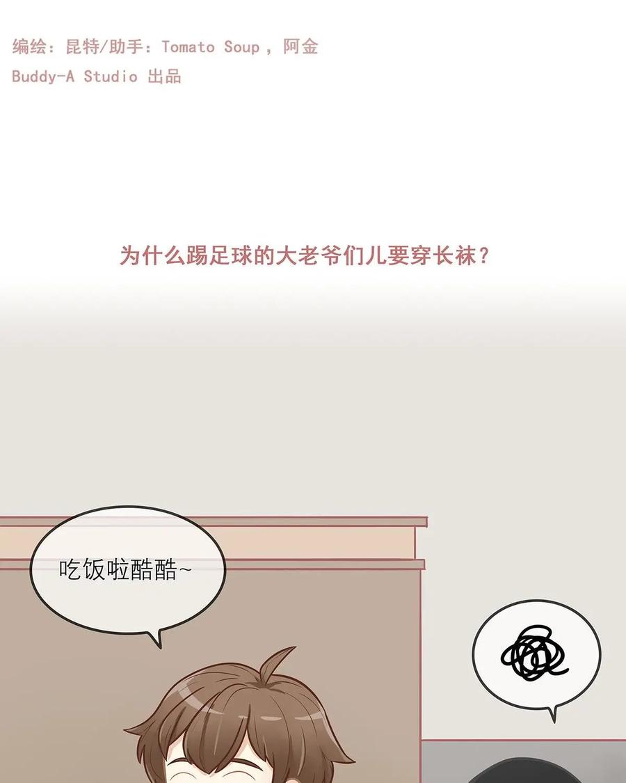 《足球说个Goal》第9话：为什么踢足球的大老爷们儿要穿长袜 第2页