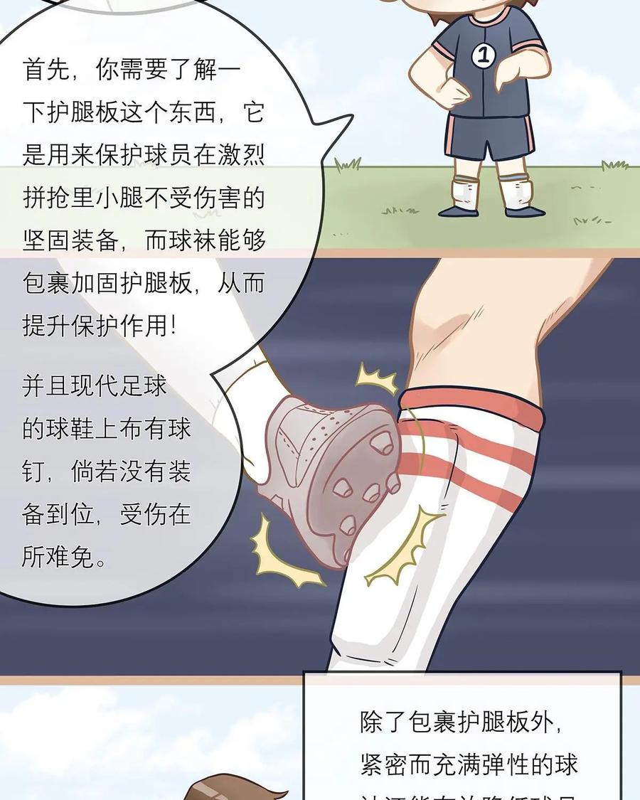 《足球说个Goal》第9话：为什么踢足球的大老爷们儿要穿长袜 第8页