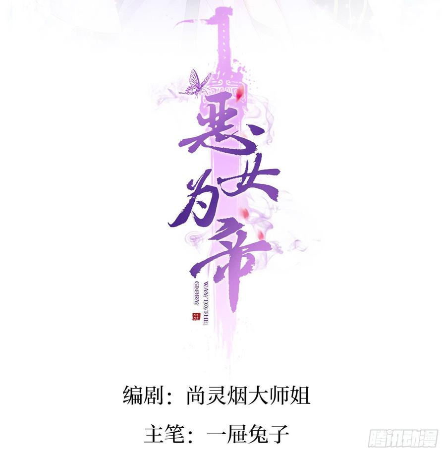 恶女为帝 - 就凭你们也想杀我？ - 第2张图