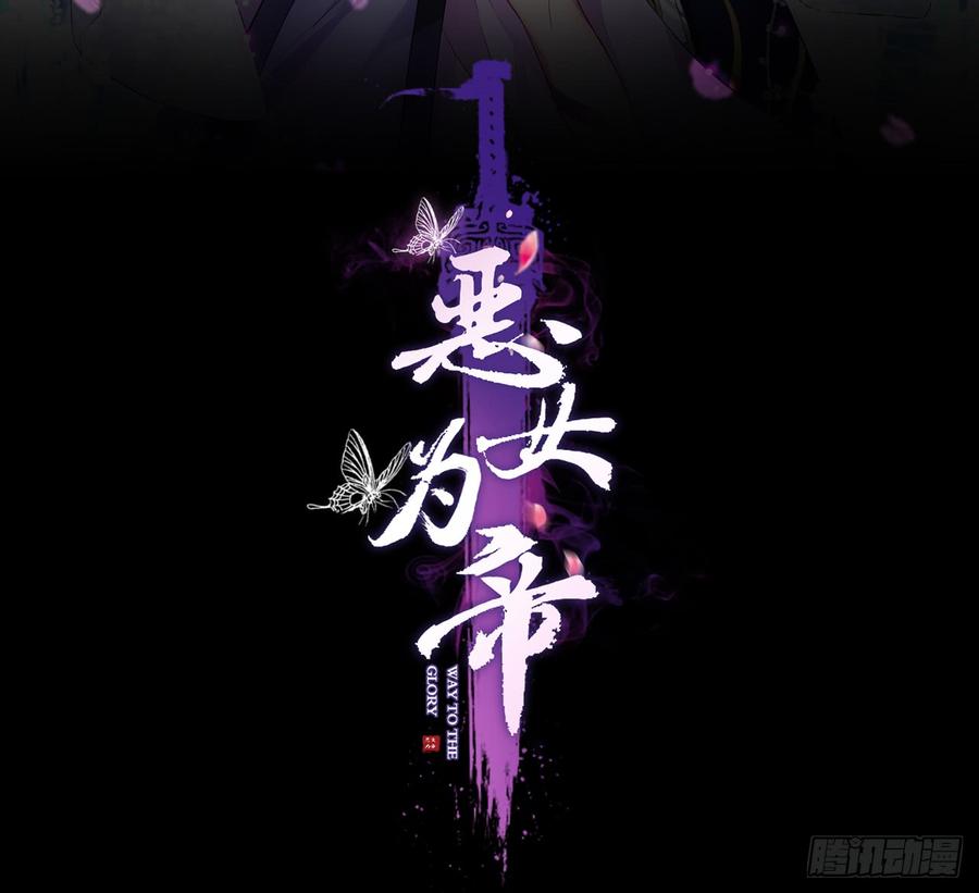 恶女为帝 - 恶女归来，“渣男”闪开 - 第2张图