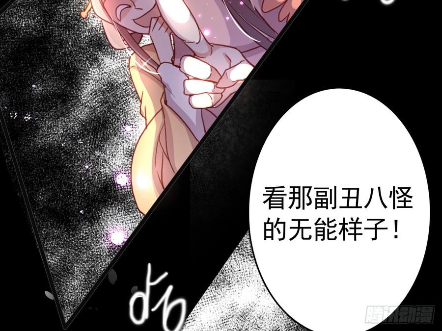 恶女为帝 - 恶女归来，“渣男”闪开 - 第85张图