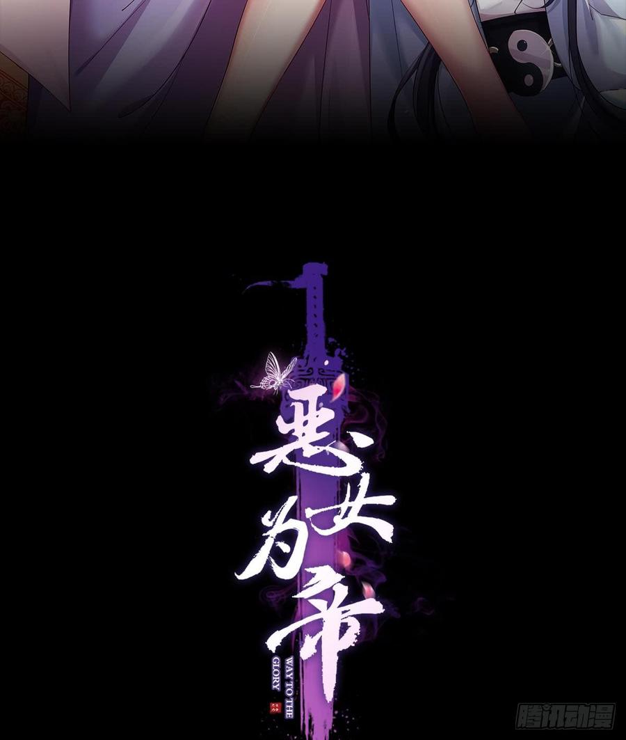 恶女为帝 - 赤诚相见？！ - 第6张图