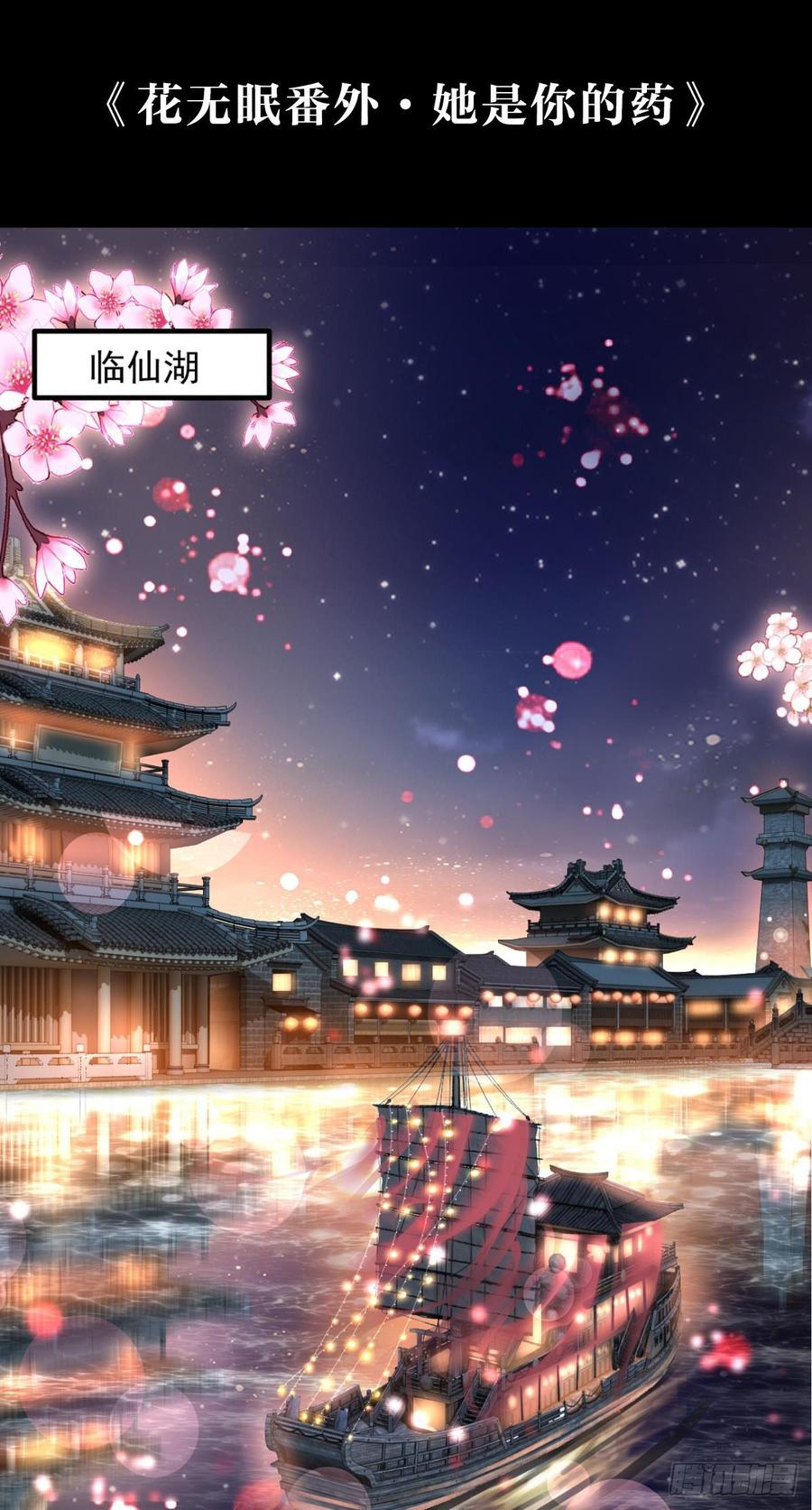 恶女为帝 - 花无眠番外·他是你的药 - 第4张图