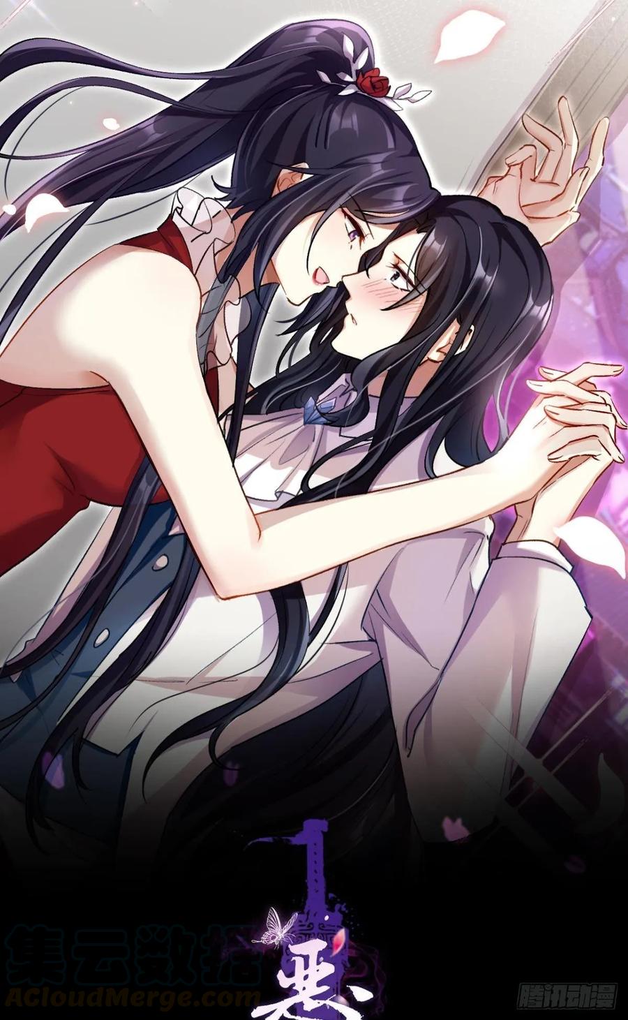 恶女为帝 - 现在吻你的人是我 - 第1张图