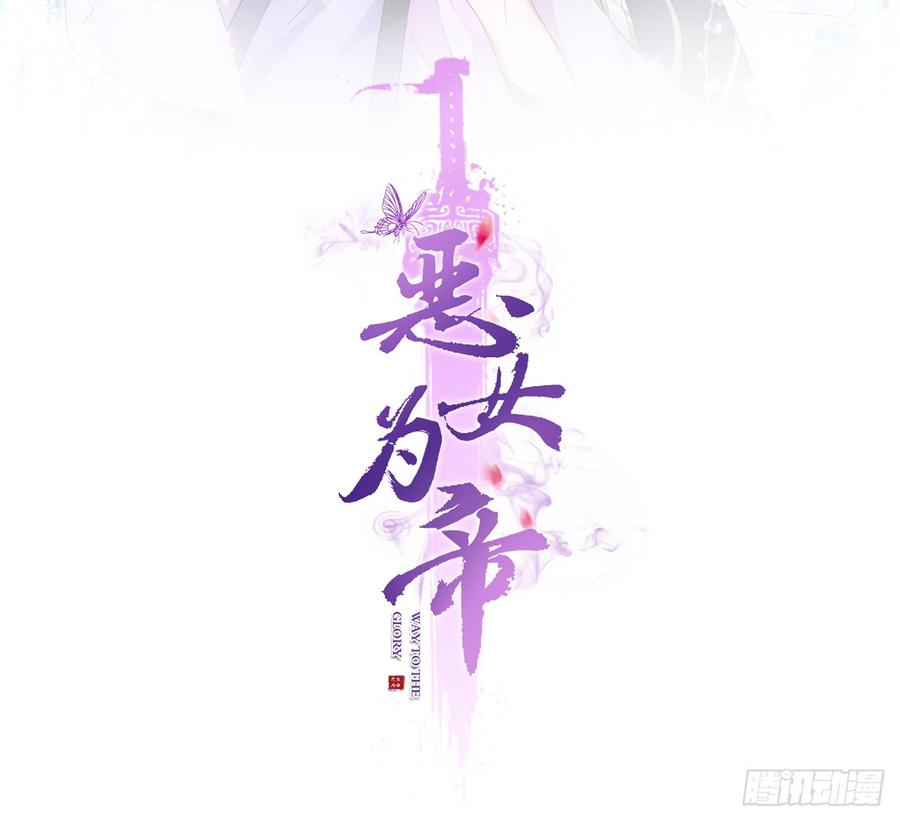 恶女为帝 - 还有心情逛窑子？ - 第2张图