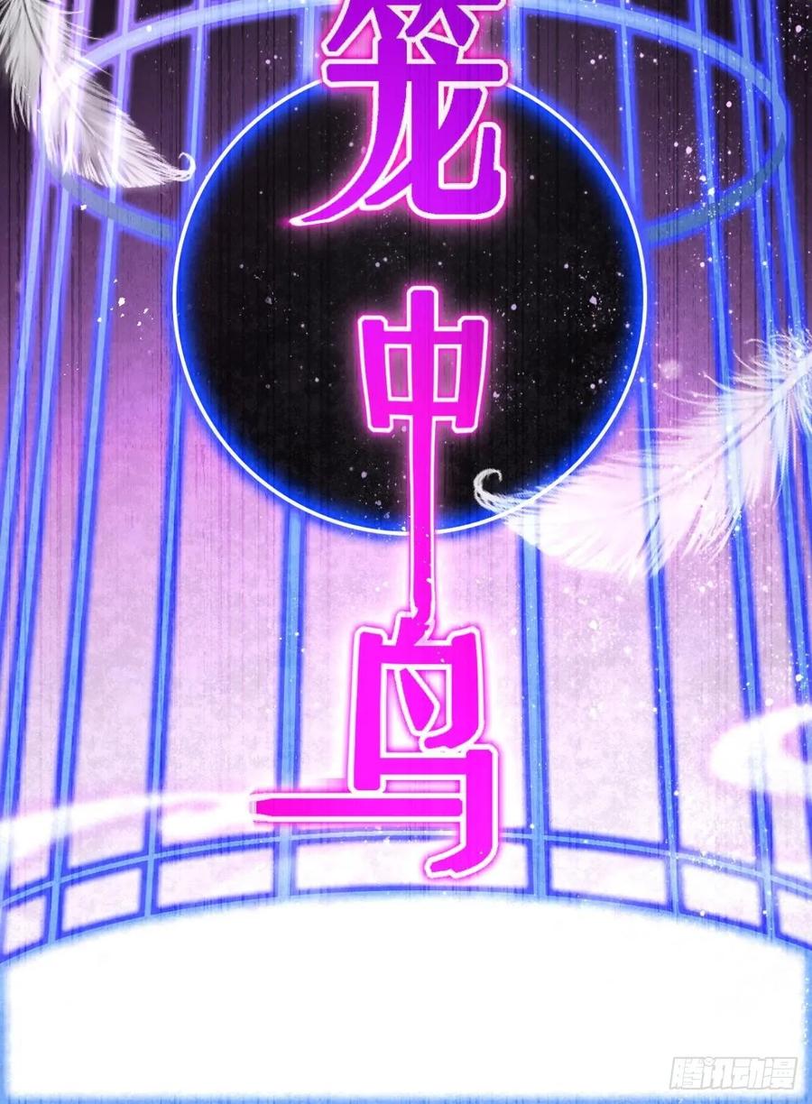 恶女为帝 - 笼中的金丝雀 - 第48张图