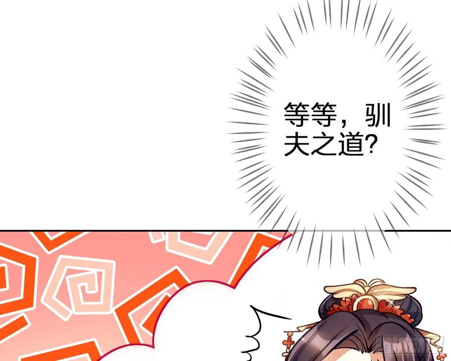 恶女为帝 - 驯夫之道！？ - 第93张图