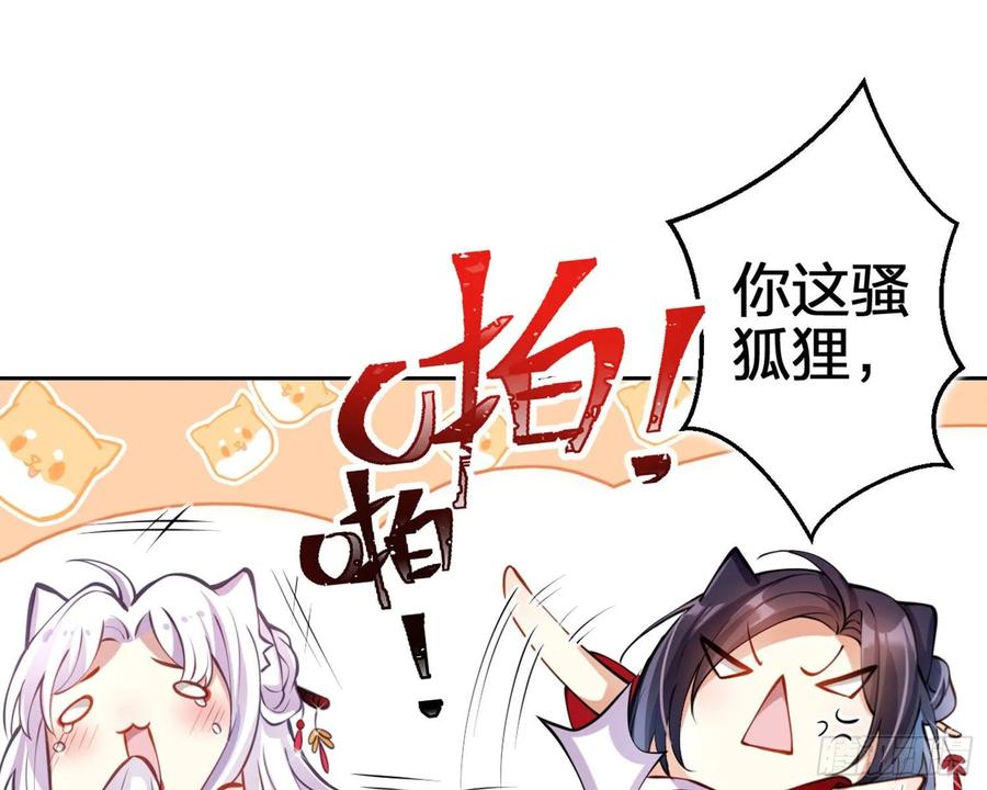 恶女为帝 - 你这欠收拾的骚狐狸 - 第109张图