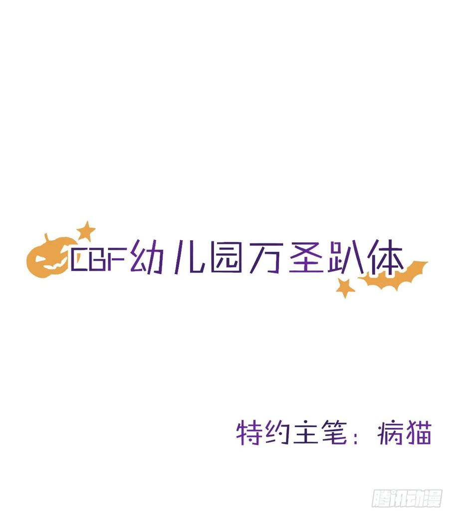 恶女为帝 - CBF幼儿园万圣节趴体 - 第1张图