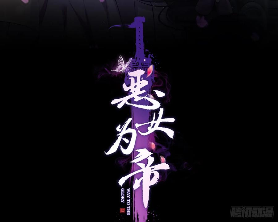 恶女为帝 - 反应这么强烈？ - 第3张图