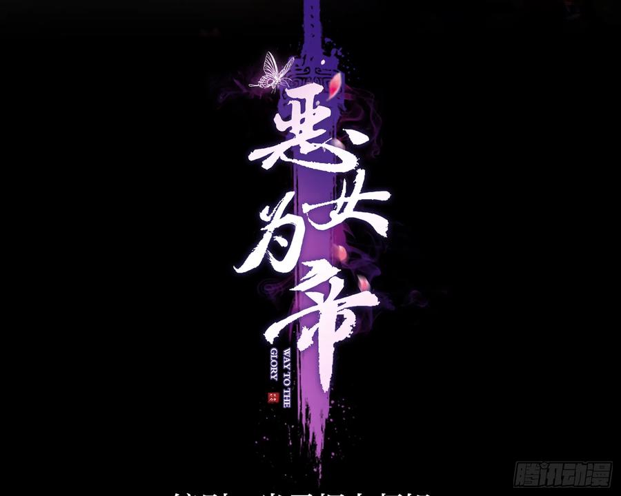 恶女为帝 - 情蛊 - 第3张图