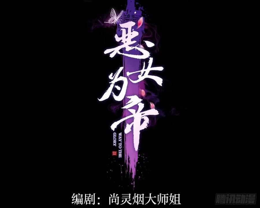 恶女为帝 - 昨夜到底怎么了？ - 第3张图