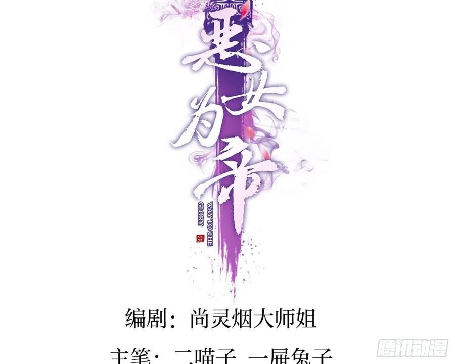 恶女为帝 - 你在教我做事？ - 第3张图