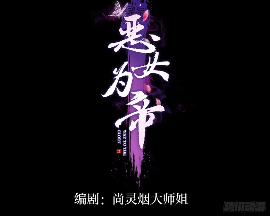 恶女为帝 - 梦里的她 - 第3张图