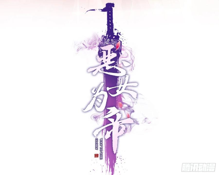 恶女为帝 - 为我疯狂一次吧 - 第3张图