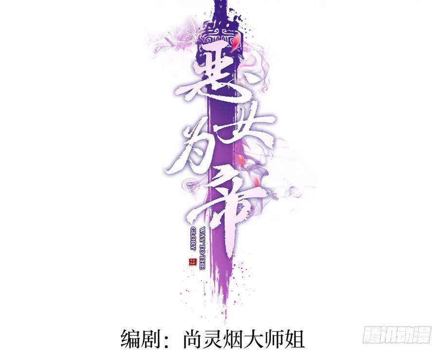 恶女为帝 - 洞房花烛夜（上） - 第3张图