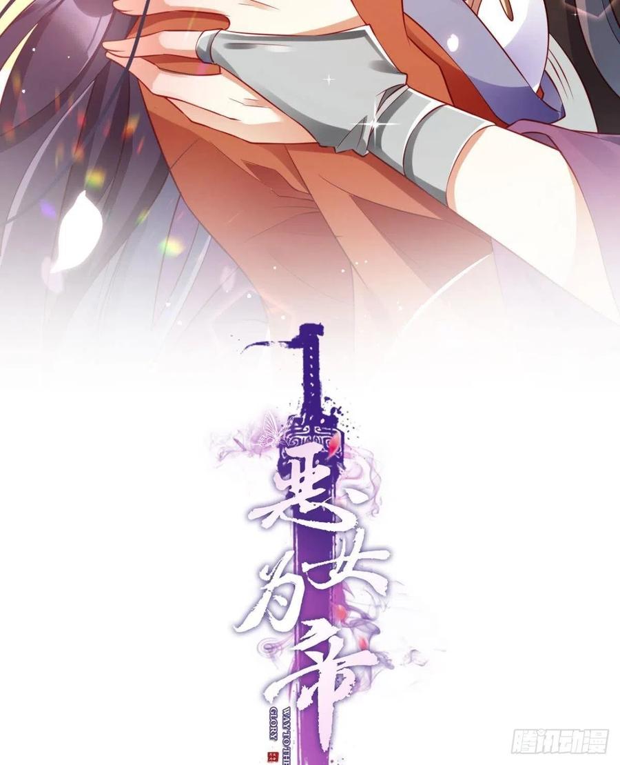 恶女为帝 - 他给你的，我也能给 - 第2张图