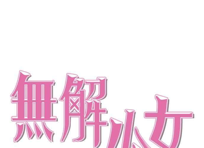 《无解少女》第60话 第51页