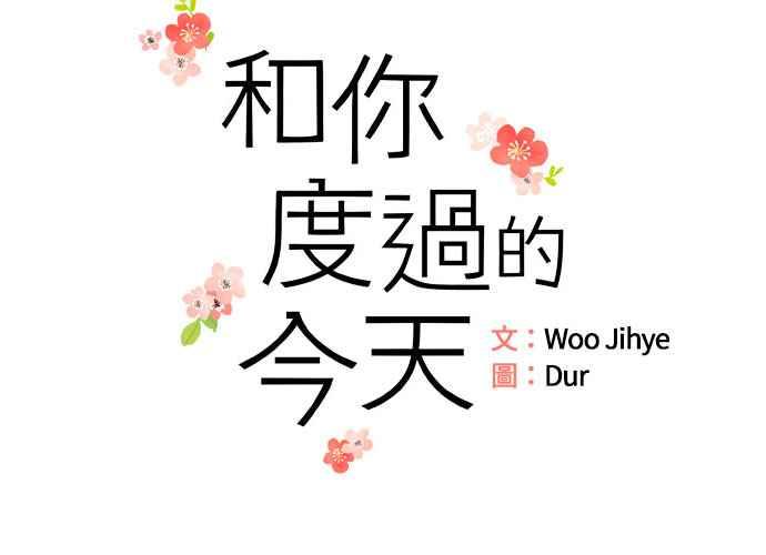 《和你度过的今天》第83话 第40页