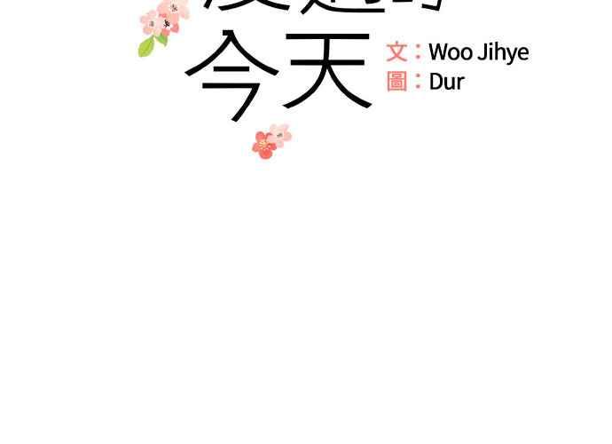 《和你度过的今天》第84话 第2页