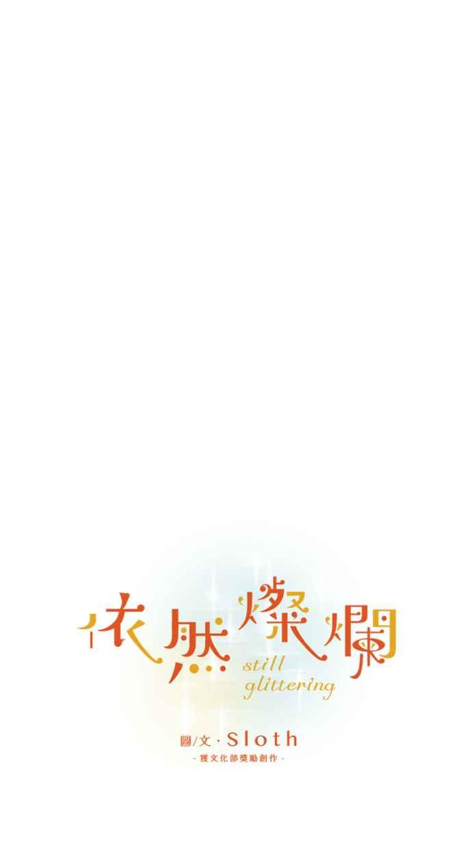 《依然灿烂》第33话 迟来的真相 第51页