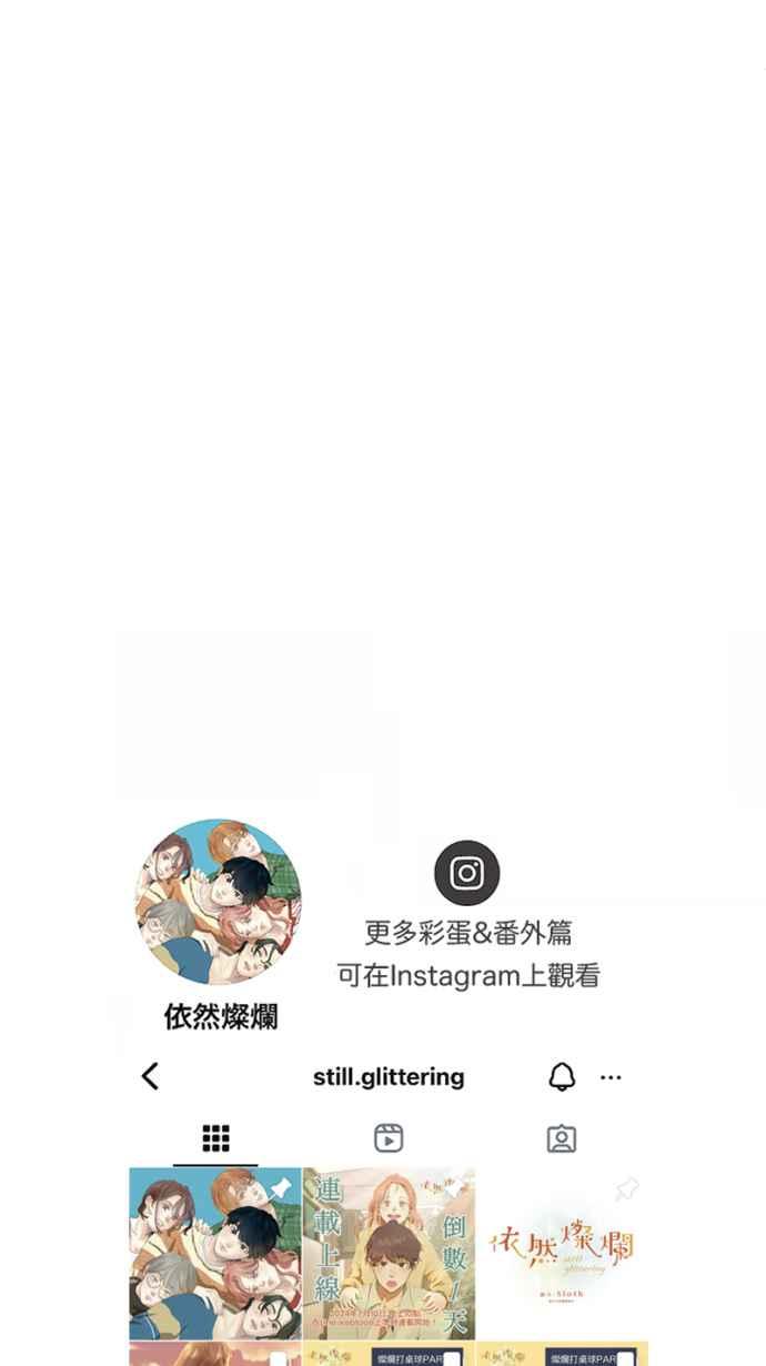 《依然灿烂》第35话 依然灿烂的我们(1) 第69页