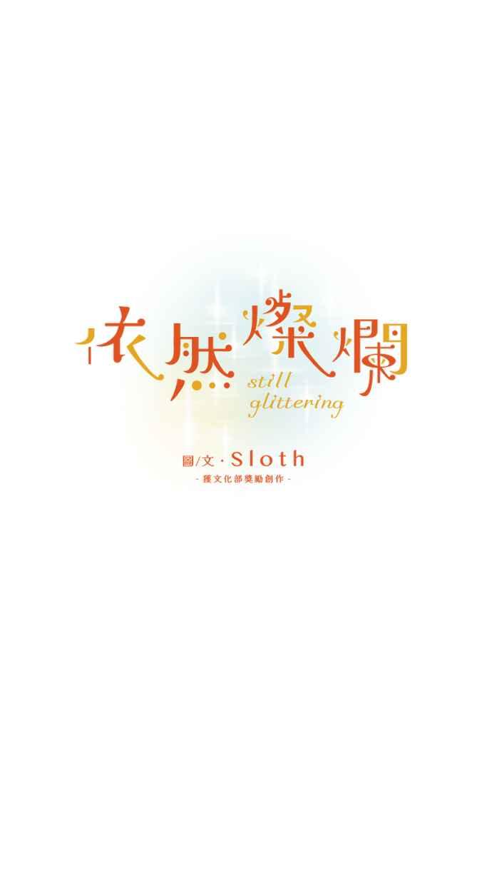 《依然灿烂》第35话 依然灿烂的我们(1) 第9页