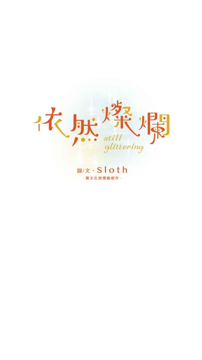 《依然灿烂》第38话 妳离开以后 第14页