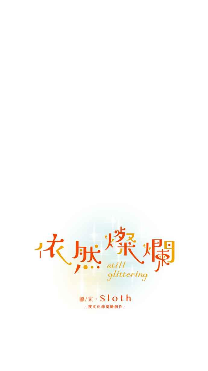 《依然灿烂》第40话 在橘色的夕阳下， 灿烂地起舞吧。 第21页