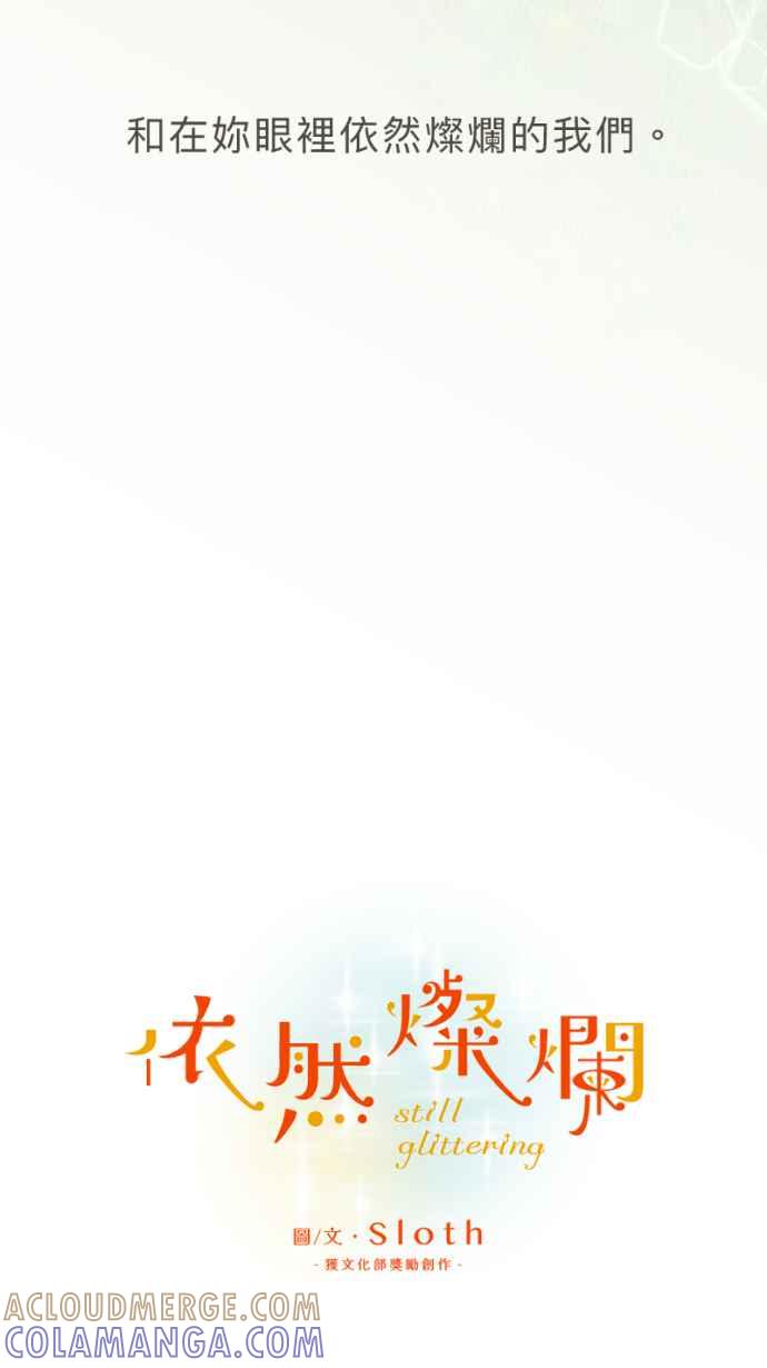 《依然灿烂》第40话 在橘色的夕阳下， 灿烂地起舞吧。 第49页