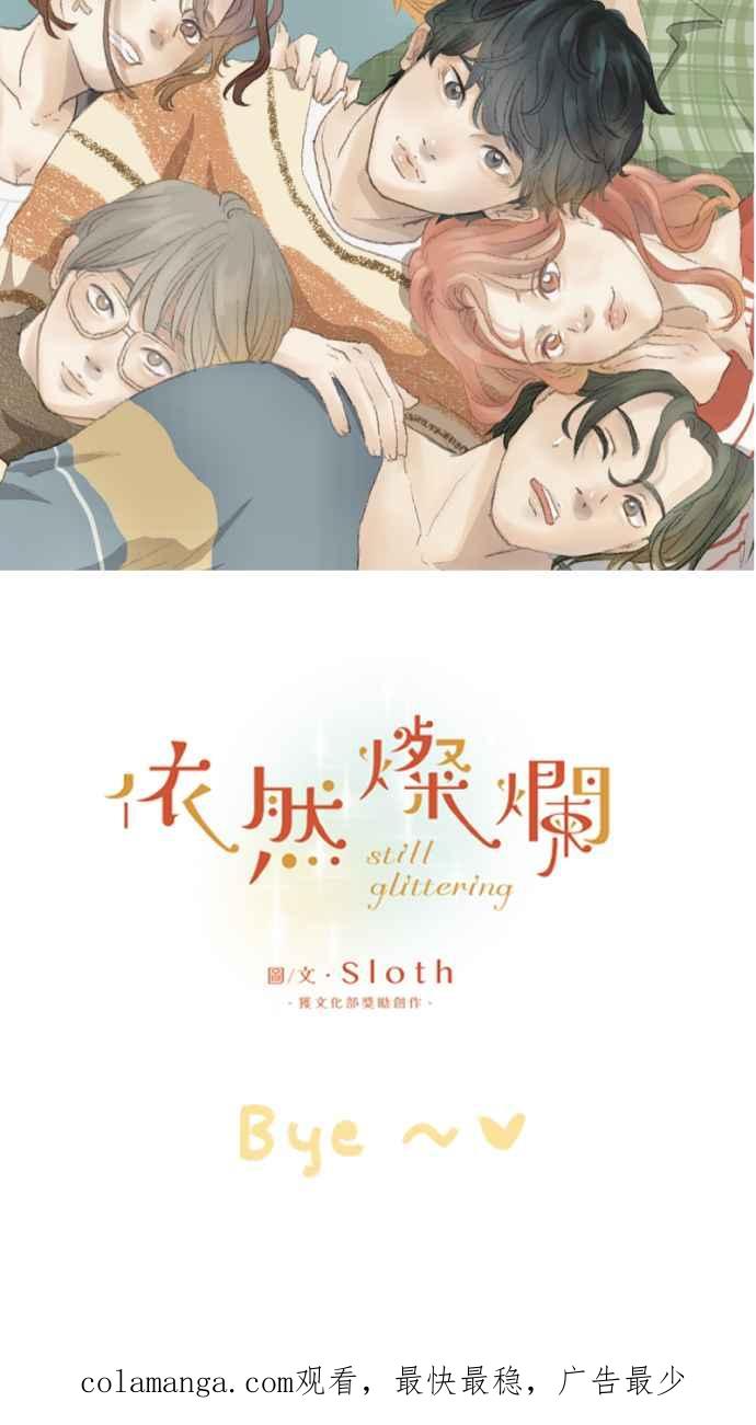 《依然灿烂》后记，愿我们都依然灿烂 第59页