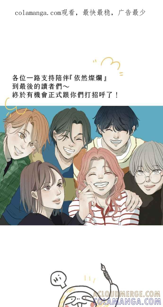 《依然灿烂》后记，愿我们都依然灿烂 第1页
