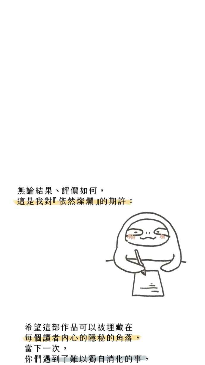 《依然灿烂》后记，愿我们都依然灿烂 第51页
