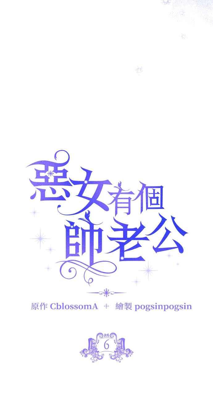 《恶女有个帅老公》第6话 第27页