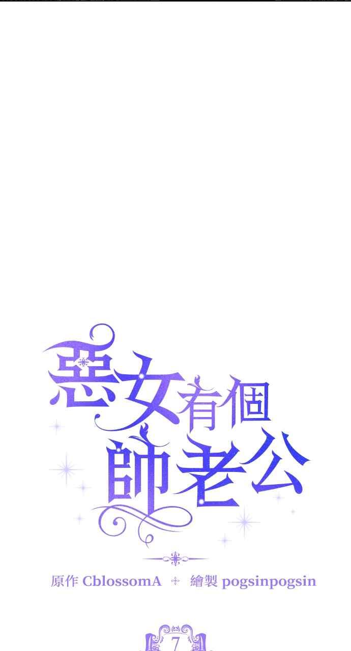 《恶女有个帅老公》第7话 第14页