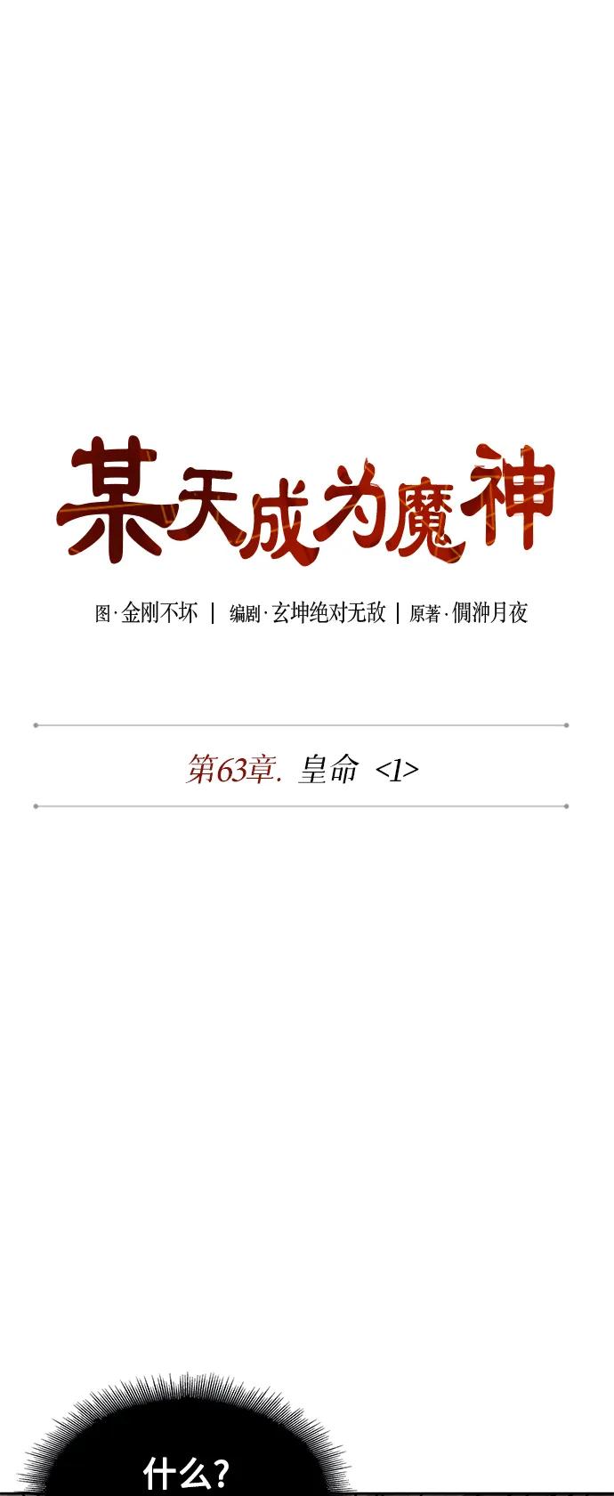 《某天成为魔神》180. 第63章 皇命（1） 第11页