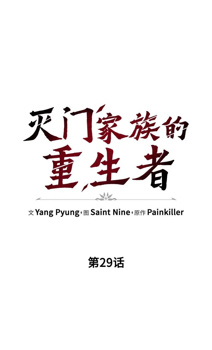 《灭门家族的重生者》第29话 第17页
