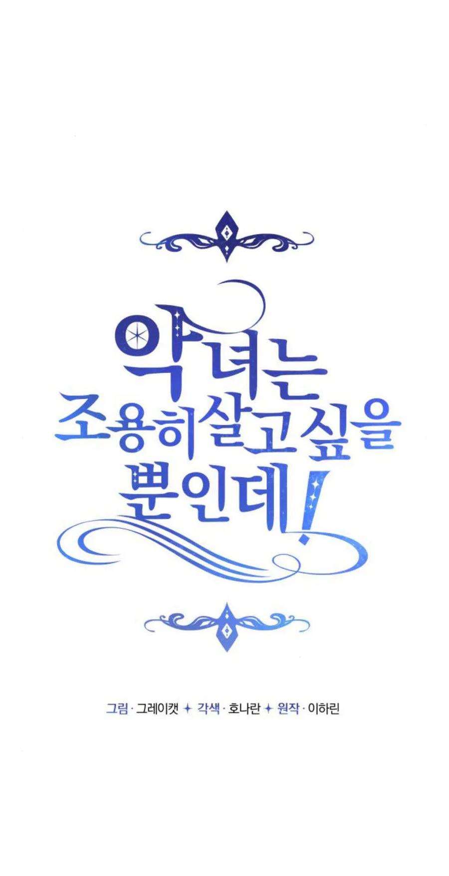 恶女只想安静地生活！ - 第29话 - 第11张图