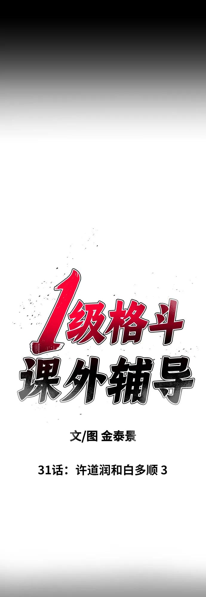 《一级格斗课外辅导》第31话 许道润和白多顺 3 第6页