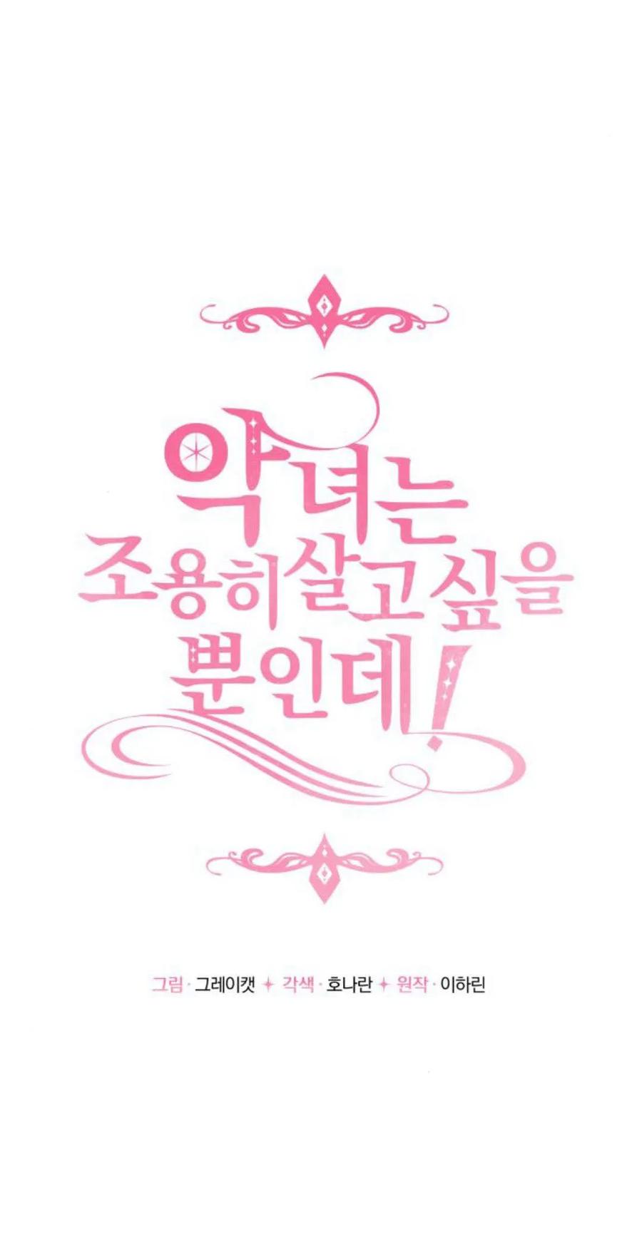 恶女只想安静地生活！ - 第35话 - 第11张图