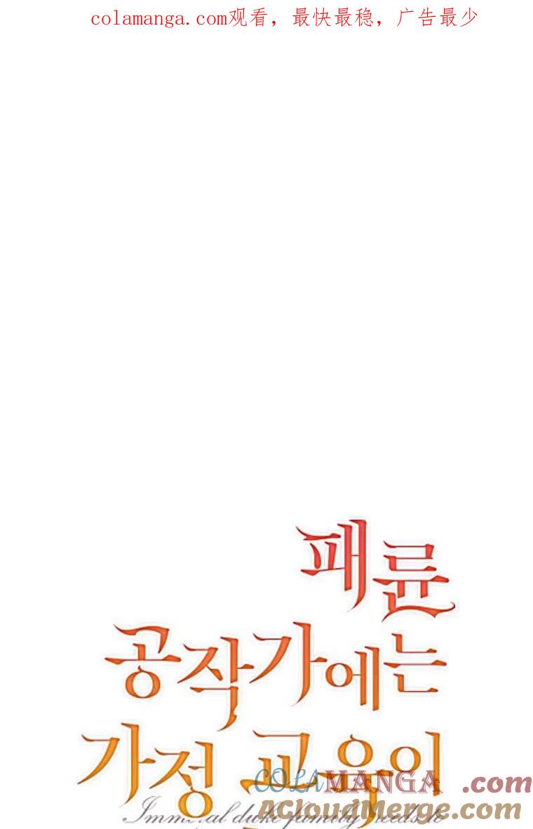 《违背伦理的公爵家需要家庭教育》第09话 第1页