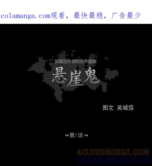 《悬崖鬼》第1话 第1页