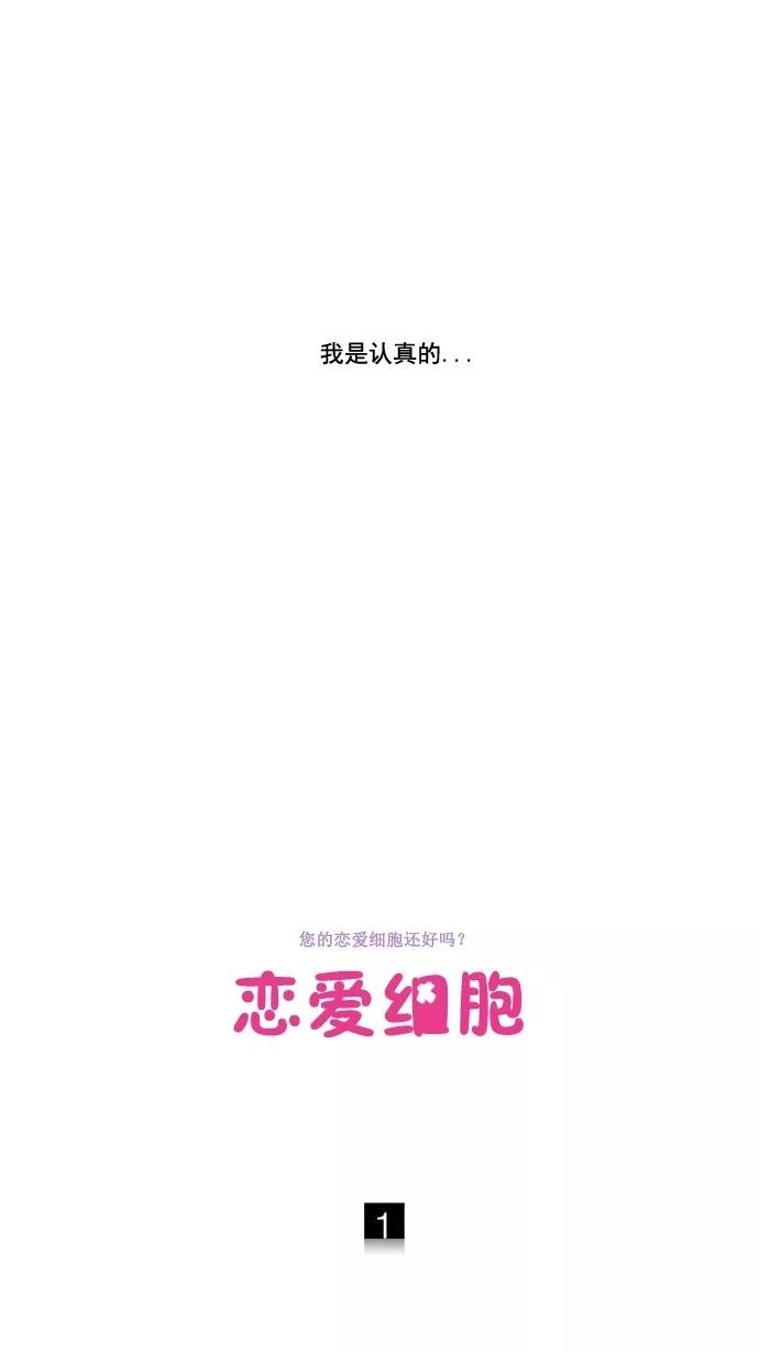 《恋爱细胞》第1话 第10页