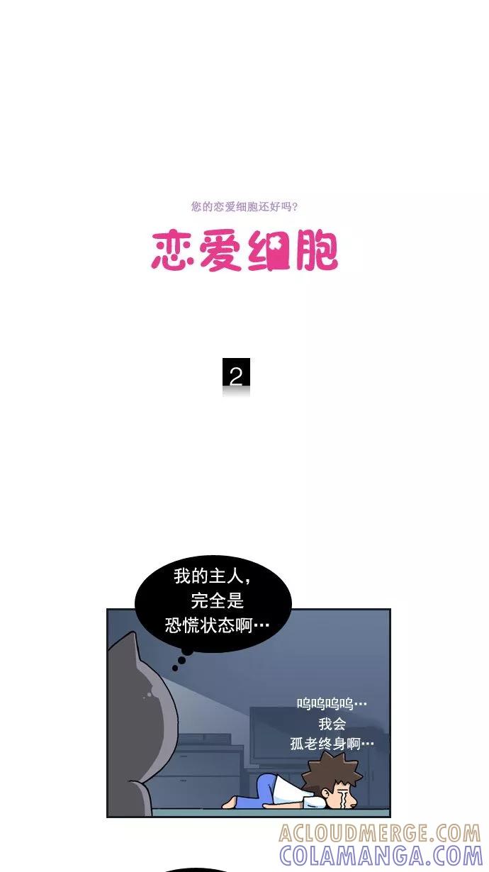 《恋爱细胞》第2话 第5页
