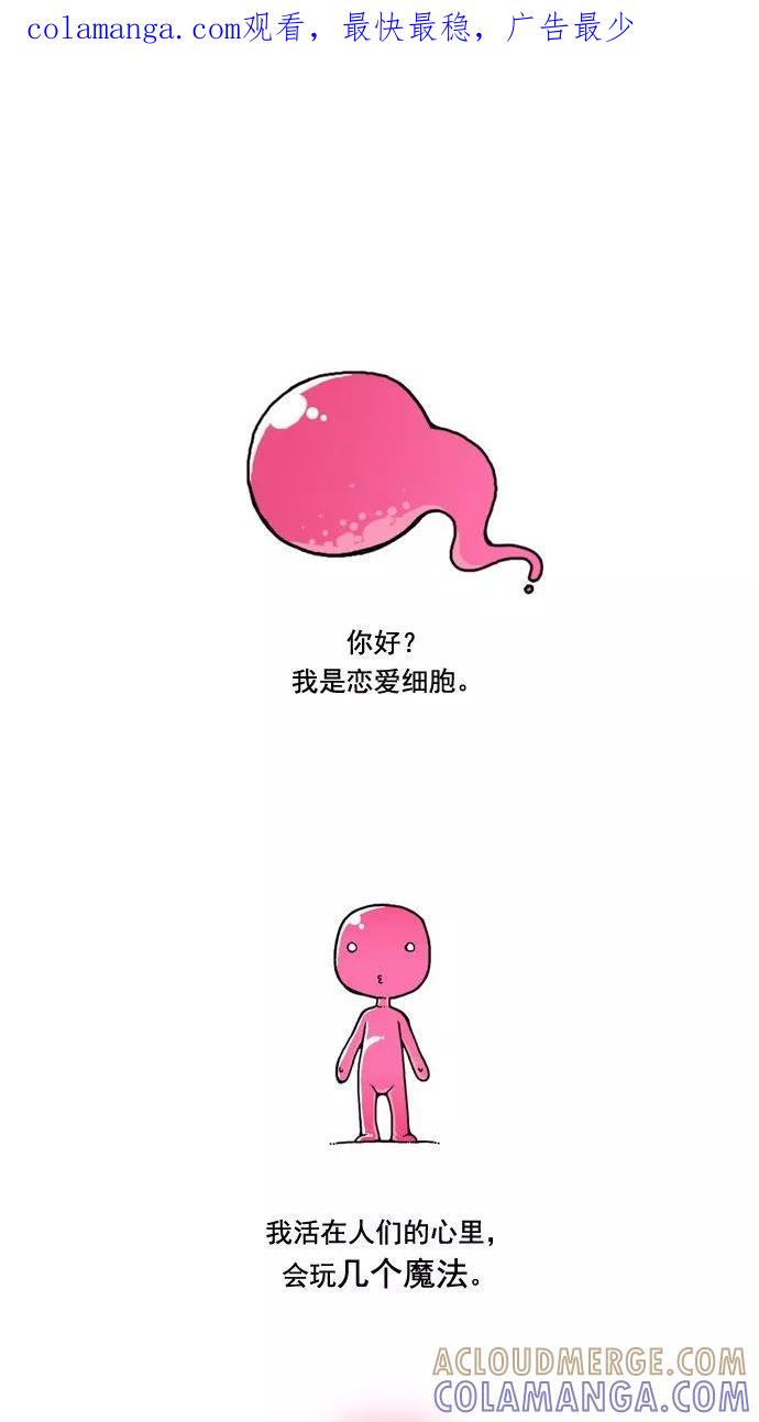 《恋爱细胞》第2话 第1页