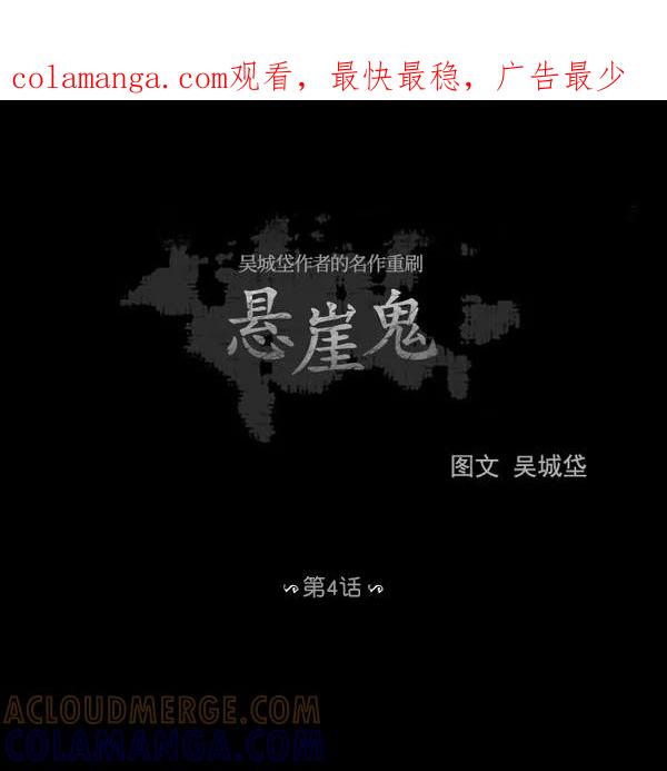 《悬崖鬼》第4话 第1页