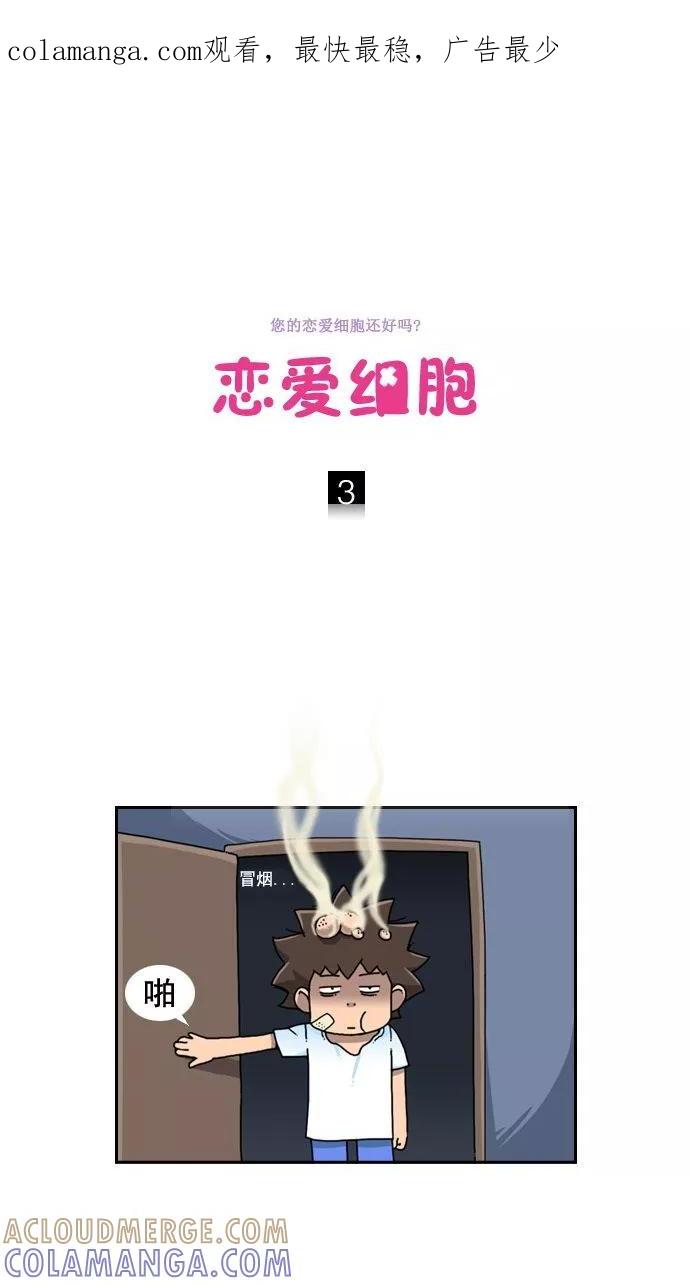 《恋爱细胞》第3话 第1页