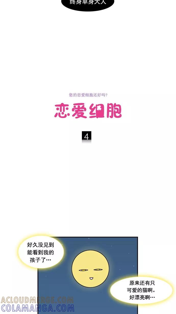 《恋爱细胞》第4话 第3页