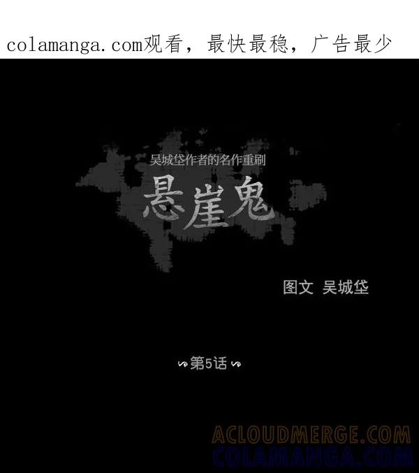 《悬崖鬼》第5话 第1页