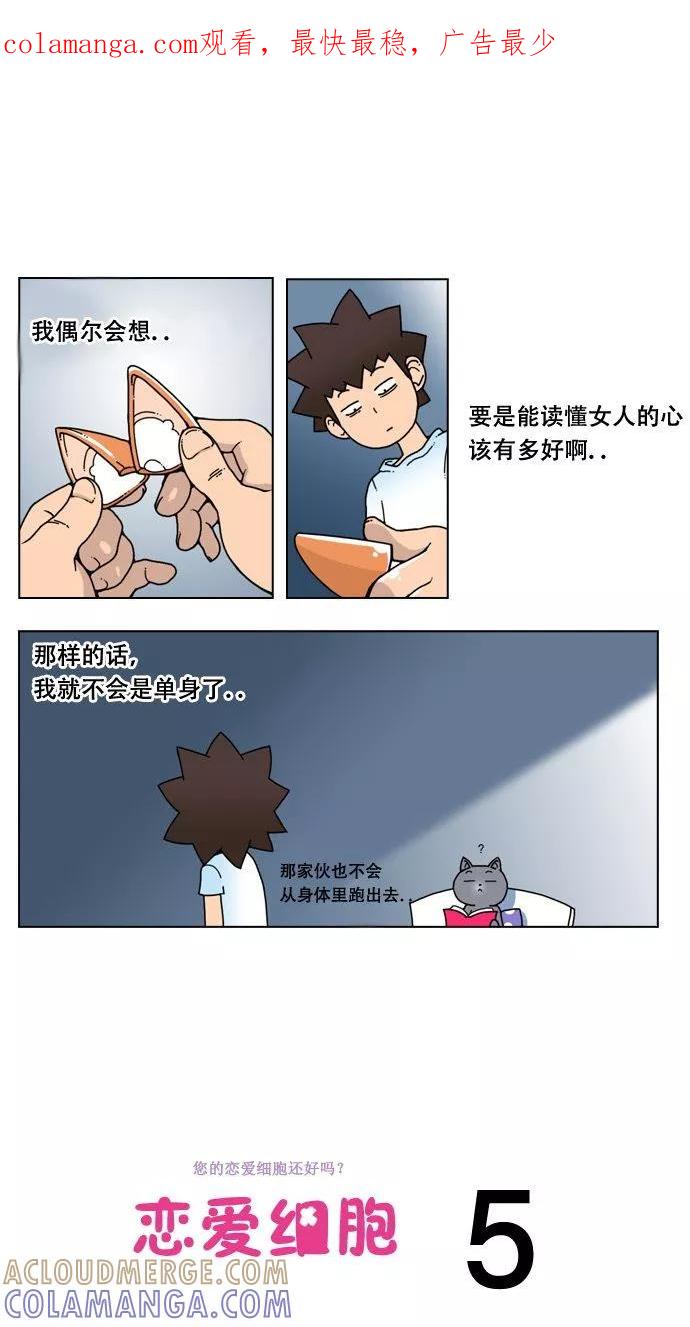 《恋爱细胞》第5话 第1页